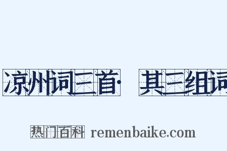 凉州词三首·其三组词是什么意思的图片